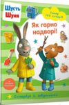 шусть і шуня стікербук як гарно на дворі Ціна (цена) 148.10грн. | придбати  купити (купить) шусть і шуня стікербук як гарно на дворі доставка по Украине, купить книгу, детские игрушки, компакт диски 0