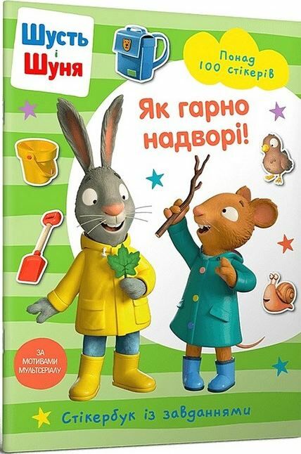 шусть і шуня стікербук як гарно на дворі Ціна (цена) 148.10грн. | придбати  купити (купить) шусть і шуня стікербук як гарно на дворі доставка по Украине, купить книгу, детские игрушки, компакт диски 0