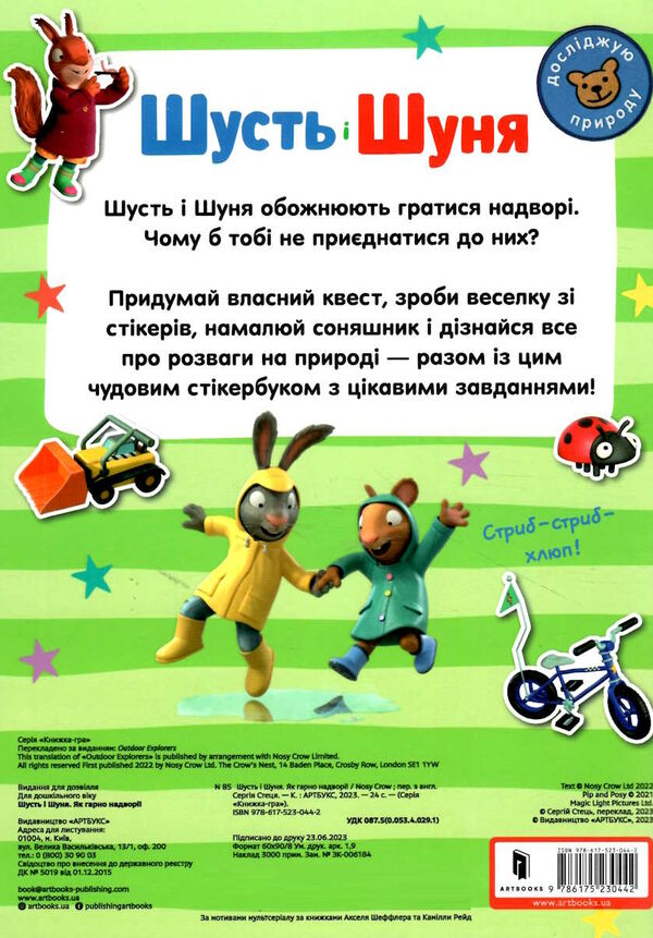 шусть і шуня стікербук як гарно на дворі Ціна (цена) 148.10грн. | придбати  купити (купить) шусть і шуня стікербук як гарно на дворі доставка по Украине, купить книгу, детские игрушки, компакт диски 3
