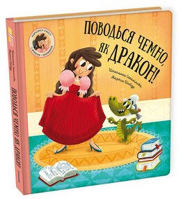 Поводься чемно як дракон Поводься чемно як дракон