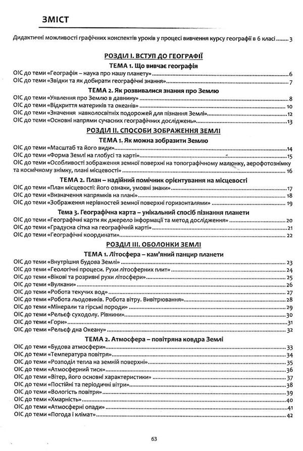 географія 6 клас в опорних схемах + географічні конспекти Ціна (цена) 69.90грн. | придбати  купити (купить) географія 6 клас в опорних схемах + географічні конспекти доставка по Украине, купить книгу, детские игрушки, компакт диски 2