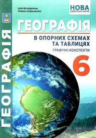географія 6 клас в опорних схемах + географічні конспекти нуш географія 6 клас в опорних схемах + географічні конспекти нуш