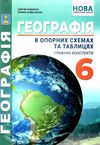 географія 6 клас в опорних схемах + географічні конспекти Ціна (цена) 69.90грн. | придбати  купити (купить) географія 6 клас в опорних схемах + географічні конспекти доставка по Украине, купить книгу, детские игрушки, компакт диски 0