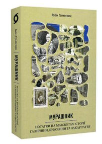 мурашник нотатки на манжетах історії галичини буковини та Закарпаття мурашник нотатки на манжетах історії галичини буковини та Закарпаття