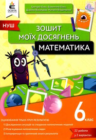 математика 6 клас зошит моїх досягнень  НУШ математика 6 клас зошит моїх досягнень  НУШ