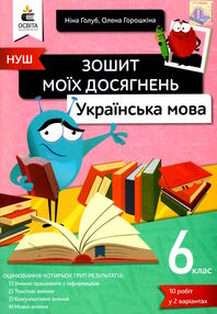 українська мова 6 клас зошит моїх досягнень  НУШ українська мова 6 клас зошит моїх досягнень  НУШ