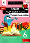 українська мова 6 клас зошит моїх досягнень  НУШ Ціна (цена) 76.00грн. | придбати  купити (купить) українська мова 6 клас зошит моїх досягнень  НУШ доставка по Украине, купить книгу, детские игрушки, компакт диски 0