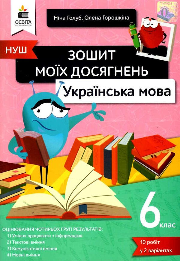 українська мова 6 клас зошит моїх досягнень  НУШ Ціна (цена) 76.00грн. | придбати  купити (купить) українська мова 6 клас зошит моїх досягнень  НУШ доставка по Украине, купить книгу, детские игрушки, компакт диски 0