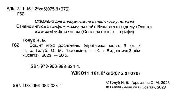 українська мова 6 клас зошит моїх досягнень  НУШ Ціна (цена) 76.00грн. | придбати  купити (купить) українська мова 6 клас зошит моїх досягнень  НУШ доставка по Украине, купить книгу, детские игрушки, компакт диски 1