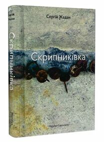 Скрипниківка Скрипниківка