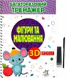 Багаторазовий тренажер з 3D канавками Фігури та малювання купити
