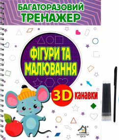 Багаторазовий тренажер з 3D канавками Фігури та малювання Багаторазовий тренажер з 3D канавками Фігури та малювання