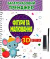 Багаторазовий тренажер з 3D канавками Фігури та малювання Ціна (цена) 265.50грн. | придбати  купити (купить) Багаторазовий тренажер з 3D канавками Фігури та малювання доставка по Украине, купить книгу, детские игрушки, компакт диски 0