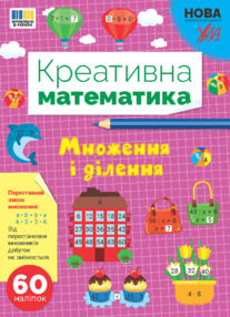 Креативна математика Множення і ділення Креативна математика Множення і ділення