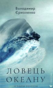ловець океану