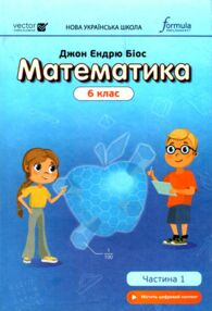 математика 6 клас підручник частина 1 Джон Ендрю Біос математика 6 клас підручник частина 1 Джон Ендрю Біос