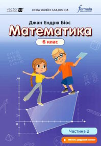 математика 6 клас підручник частина 2 Джон Ендрю Біос математика 6 клас підручник частина 2 Джон Ендрю Біос