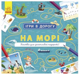 ігри в дорогу на морі ігри в дорогу на морі