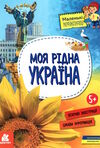 маленькі українознавці моя рідна україна Ціна (цена) 64.70грн. | придбати  купити (купить) маленькі українознавці моя рідна україна доставка по Украине, купить книгу, детские игрушки, компакт диски 0