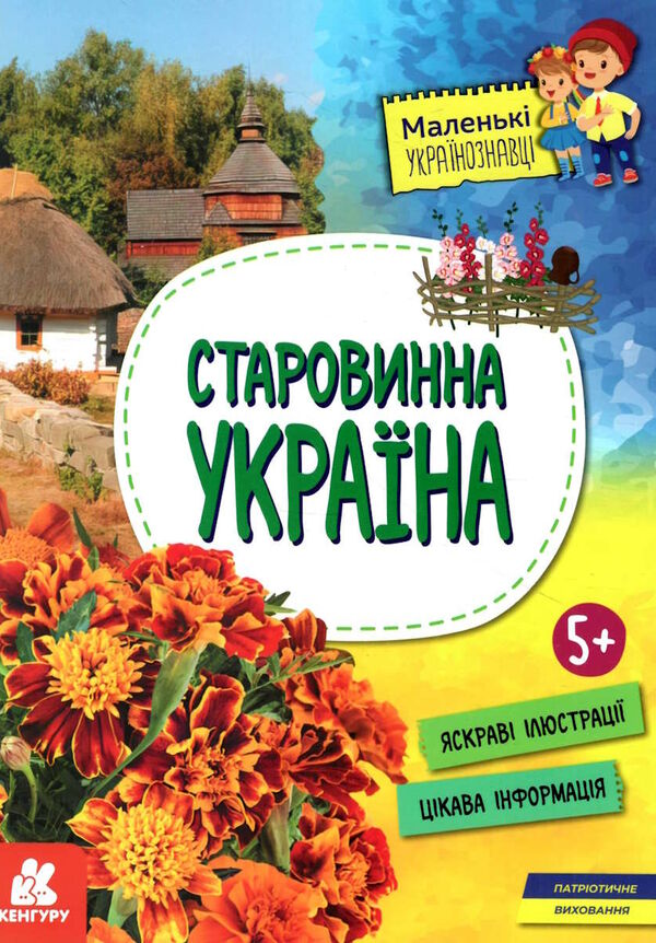 маленькі українознавці старовинна україна Ціна (цена) 63.60грн. | придбати  купити (купить) маленькі українознавці старовинна україна доставка по Украине, купить книгу, детские игрушки, компакт диски 0
