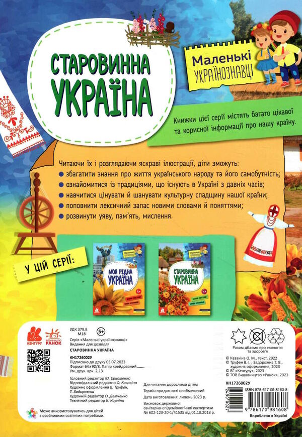 маленькі українознавці старовинна україна Ціна (цена) 63.60грн. | придбати  купити (купить) маленькі українознавці старовинна україна доставка по Украине, купить книгу, детские игрушки, компакт диски 3