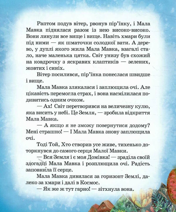 великий світ і мала мавка серія найкраще дітям Ціна (цена) 93.00грн. | придбати  купити (купить) великий світ і мала мавка серія найкраще дітям доставка по Украине, купить книгу, детские игрушки, компакт диски 2