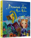 великий світ і мала мавка серія найкраще дітям Ціна (цена) 93.00грн. | придбати  купити (купить) великий світ і мала мавка серія найкраще дітям доставка по Украине, купить книгу, детские игрушки, компакт диски 0