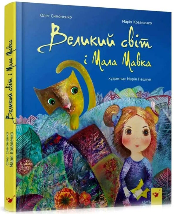 великий світ і мала мавка серія найкраще дітям Ціна (цена) 93.00грн. | придбати  купити (купить) великий світ і мала мавка серія найкраще дітям доставка по Украине, купить книгу, детские игрушки, компакт диски 0