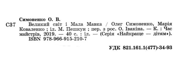 великий світ і мала мавка серія найкраще дітям Ціна (цена) 93.00грн. | придбати  купити (купить) великий світ і мала мавка серія найкраще дітям доставка по Украине, купить книгу, детские игрушки, компакт диски 1