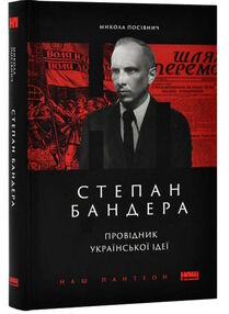 степан бандера провідник української ідеї степан бандера провідник української ідеї