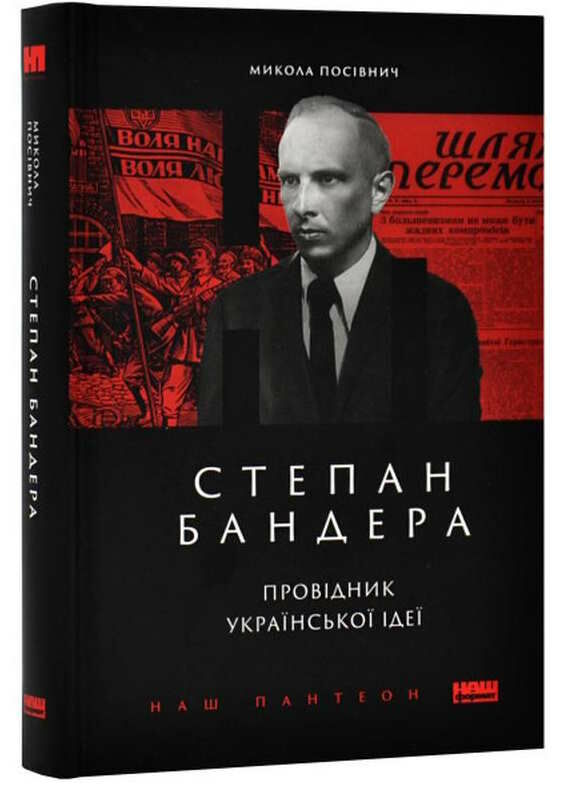 степан бандера провідник української ідеї Ціна (цена) 345.88грн. | придбати  купити (купить) степан бандера провідник української ідеї доставка по Украине, купить книгу, детские игрушки, компакт диски 0