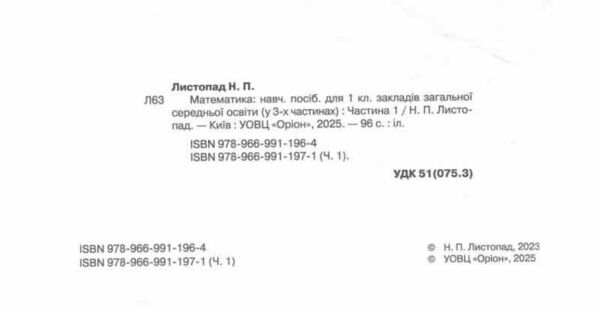 математика 1 клас посібник частина 1 НУШ Листопад Ціна (цена) 96.25грн. | придбати  купити (купить) математика 1 клас посібник частина 1 НУШ Листопад доставка по Украине, купить книгу, детские игрушки, компакт диски 1