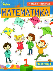 математика 1 клас посібник частина 1 НУШ Листопад математика 1 клас посібник частина 1 НУШ Листопад