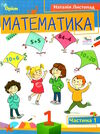 математика 1 клас посібник частина 1  НУШ Ціна (цена) 87.00грн. | придбати  купити (купить) математика 1 клас посібник частина 1  НУШ доставка по Украине, купить книгу, детские игрушки, компакт диски 0