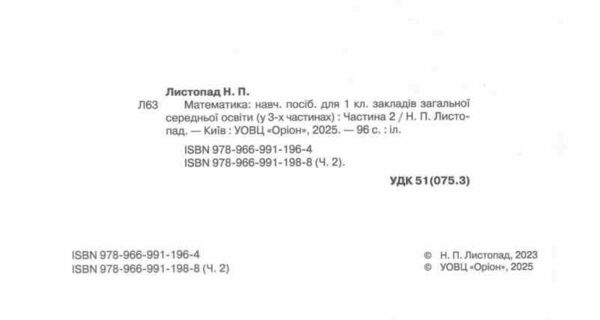 математика 1 клас посібник частина 2 НУШ Листопад Ціна (цена) 96.25грн. | придбати  купити (купить) математика 1 клас посібник частина 2 НУШ Листопад доставка по Украине, купить книгу, детские игрушки, компакт диски 1