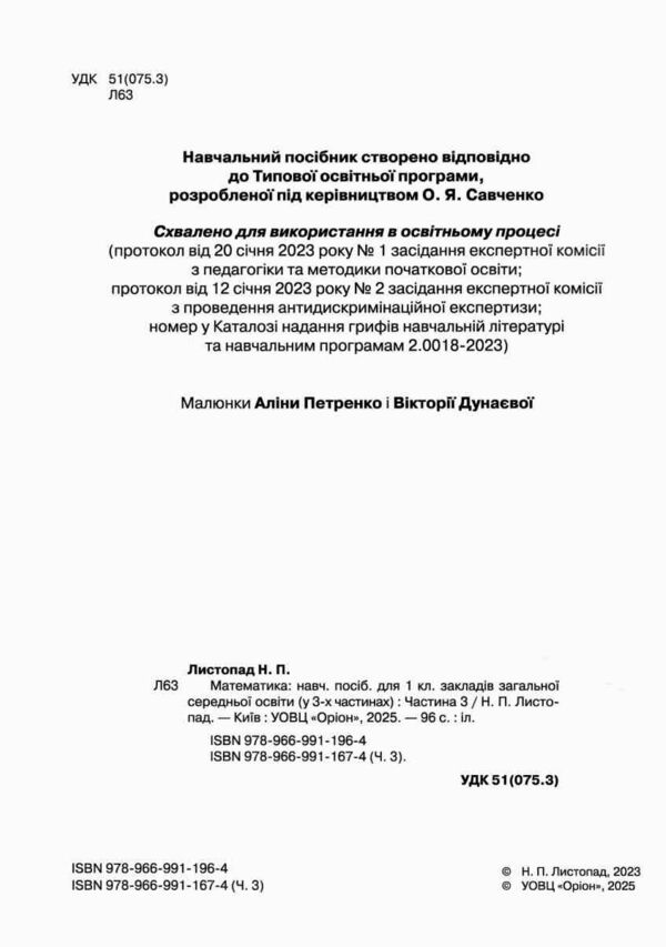математика 1 клас посібник частина 3 НУШ Листопад Ціна (цена) 98.59грн. | придбати  купити (купить) математика 1 клас посібник частина 3 НУШ Листопад доставка по Украине, купить книгу, детские игрушки, компакт диски 1