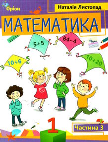 математика 1 клас посібник частина 3 НУШ Листопад математика 1 клас посібник частина 3 НУШ Листопад