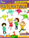 математика 1 клас посібник частина 3  НУШ Ціна (цена) 82.50грн. | придбати  купити (купить) математика 1 клас посібник частина 3  НУШ доставка по Украине, купить книгу, детские игрушки, компакт диски 0