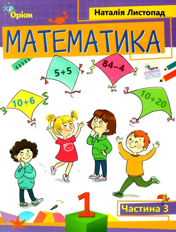 математика 1 клас посібник частина 3 НУШ Листопад Ціна (цена) 95.70грн. | придбати  купити (купить) математика 1 клас посібник частина 3 НУШ Листопад доставка по Украине, купить книгу, детские игрушки, компакт диски 0