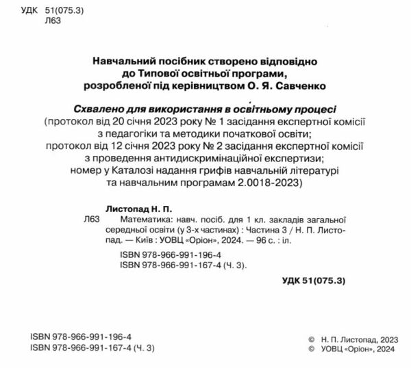 математика 1 клас посібник частина 3 НУШ Листопад Ціна (цена) 95.70грн. | придбати  купити (купить) математика 1 клас посібник частина 3 НУШ Листопад доставка по Украине, купить книгу, детские игрушки, компакт диски 1