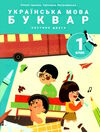 українська мова буквар 1 клас посібник в 6 частинах КОМПЛЕКТ Ціна (цена) 557.90грн. | придбати  купити (купить) українська мова буквар 1 клас посібник в 6 частинах КОМПЛЕКТ доставка по Украине, купить книгу, детские игрушки, компакт диски 6