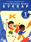 українська мова буквар 1 клас посібник в 6 частинах КОМПЛЕКТ Ціна (цена) 557.90грн. | придбати  купити (купить) українська мова буквар 1 клас посібник в 6 частинах КОМПЛЕКТ доставка по Украине, купить книгу, детские игрушки, компакт диски 10