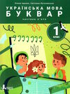 українська мова буквар 1 клас посібник в 6 частинах КОМПЛЕКТ Ціна (цена) 557.90грн. | придбати  купити (купить) українська мова буквар 1 клас посібник в 6 частинах КОМПЛЕКТ доставка по Украине, купить книгу, детские игрушки, компакт диски 18