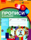 прописи з калькою 1 клас до букваря воскресенської частина 1  НУШ Ціна (цена) 48.63грн. | придбати  купити (купить) прописи з калькою 1 клас до букваря воскресенської частина 1  НУШ доставка по Украине, купить книгу, детские игрушки, компакт диски 0