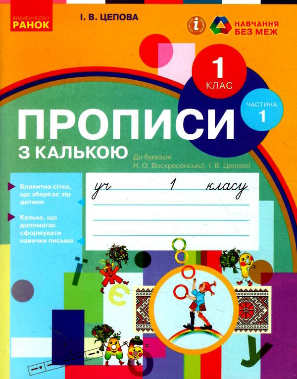 прописи з калькою 1 клас до букваря воскресенської частина 1  НУШ Ціна (цена) 48.63грн. | придбати  купити (купить) прописи з калькою 1 клас до букваря воскресенської частина 1  НУШ доставка по Украине, купить книгу, детские игрушки, компакт диски 0