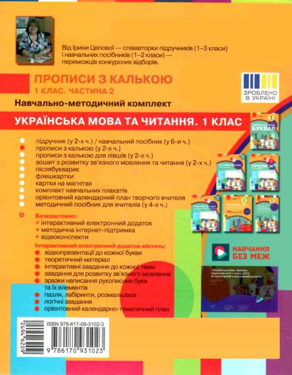 прописи з калькою 1 клас до букваря воскресенської частина 2  НУШ Ціна (цена) 76.50грн. | придбати  купити (купить) прописи з калькою 1 клас до букваря воскресенської частина 2  НУШ доставка по Украине, купить книгу, детские игрушки, компакт диски 3