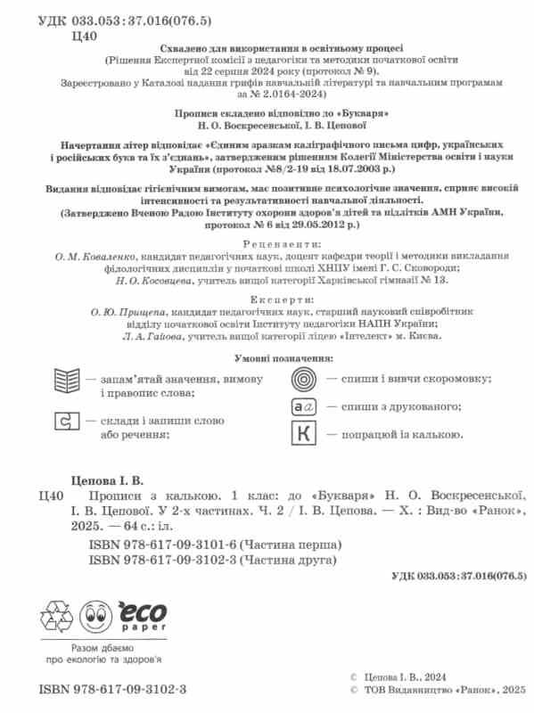 прописи з калькою 1 клас до букваря воскресенської частина 2  НУШ Ціна (цена) 76.50грн. | придбати  купити (купить) прописи з калькою 1 клас до букваря воскресенської частина 2  НУШ доставка по Украине, купить книгу, детские игрушки, компакт диски 1
