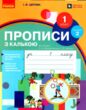 прописи з калькою 1 клас до букваря воскресенської частина 2  НУШ купити