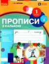 прописи з калькою 1 клас до букваря воскресенської частина 2  НУШ Ціна (цена) 76.50грн. | придбати  купити (купить) прописи з калькою 1 клас до букваря воскресенської частина 2  НУШ доставка по Украине, купить книгу, детские игрушки, компакт диски 0