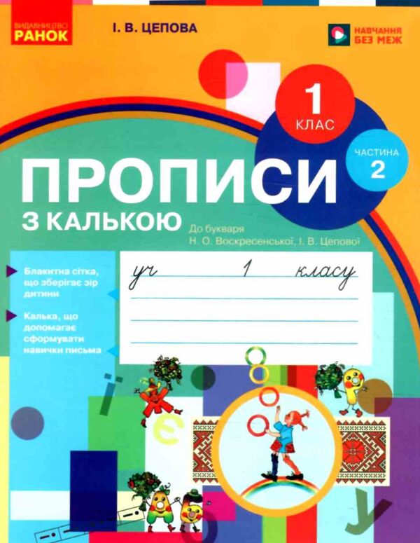 прописи з калькою 1 клас до букваря воскресенської частина 2  НУШ Ціна (цена) 76.50грн. | придбати  купити (купить) прописи з калькою 1 клас до букваря воскресенської частина 2  НУШ доставка по Украине, купить книгу, детские игрушки, компакт диски 0